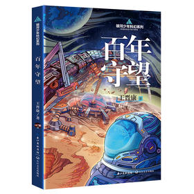 百年守望   8年级书目正版现货速发|名师推荐|小学生课外阅读八年级