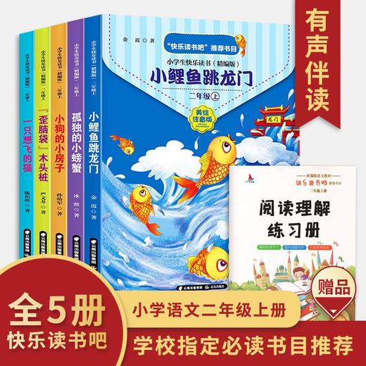 (仓发) 小学快乐读书吧二年级上册小鲤鱼跳龙门+一只想飞的猫+小狗的小房子+孤独的小螃蟹+歪脑袋木头桩注音版全套5本/晨光出版社/金近，陈伯吹，冰波，孙幼军，严文井/9787571501556 商品图2