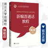 新编普通话教程(第6版十二五普通高等教育本科国家级规划教材)/吴洁敏/责编:徐素君/浙江大学出版社 商品缩略图0