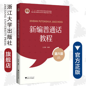 新编普通话教程(第6版十二五普通高等教育本科国家级规划教材)/吴洁敏/责编:徐素君/浙江大学出版社