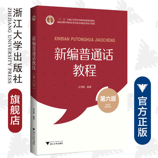 新编普通话教程(第6版十二五普通高等教育本科国家级规划教材)/吴洁敏/责编:徐素君/浙江大学出版社 商品图0