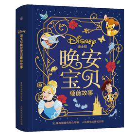 (仓发) 迪士尼晚安宝贝睡前故事 画面舒展流畅，提升阅读体验/童趣出版有限公司，人民邮电出版社/迪士尼/9787115506313