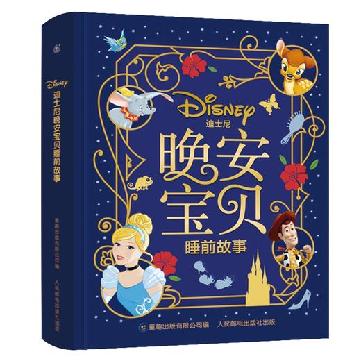 (仓发) 迪士尼晚安宝贝睡前故事 画面舒展流畅，提升阅读体验/童趣出版有限公司，人民邮电出版社/迪士尼/9787115506313 商品图0