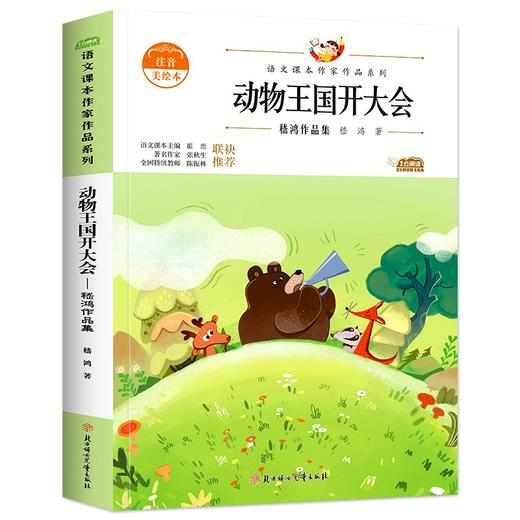 (仓发) 动物王国开大会：嵇鸿作品集 中小学生读语文课本作家作品课外阅书文学经典/北方妇女儿童出版社/嵇鸿/9787558553257 商品图0
