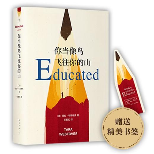 (仓发) 你当像鸟飞往你的山 中文版销量超300万册 比尔·盖茨年度特别推荐 登顶《纽约时报》畅销榜80+周/南海出版公司/塔拉.韦斯特弗/9787544276986 商品图0