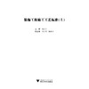 装饰工程施工工艺标准（上）/蒋金生/浙江大学出版社 商品缩略图1