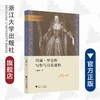 玛丽·罗思的写作与自我建构/文艺复兴论丛/王珊珊/浙江大学出版社 商品缩略图0