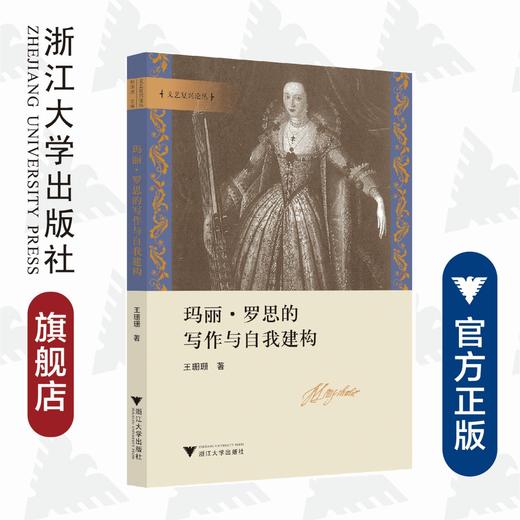 玛丽·罗思的写作与自我建构/文艺复兴论丛/王珊珊/浙江大学出版社 商品图0