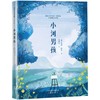 小河男孩    4年级书目|百正版现货速发|名师推荐|小学生课外阅读四年级 商品缩略图0