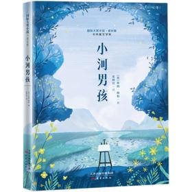 小河男孩    4年级书目|百正版现货速发|名师推荐|小学生课外阅读四年级