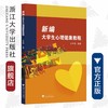 新编大学生心理健康教程/王亚楠|责编:马海城/浙江大学出版社 商品缩略图0