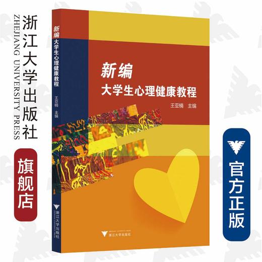 新编大学生心理健康教程/王亚楠|责编:马海城/浙江大学出版社 商品图0