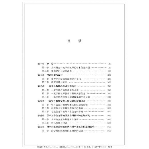 一流学科教师学术信念形成机制研究 商品图1