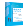 家庭关系与家庭教育 商品缩略图0
