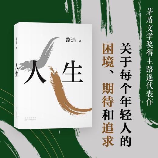 (仓发) 路遥：人生（平装版）茅盾文学奖 经典 长篇小说 陈晓 李沁 张嘉倪主演电视剧人生之路原著/北京十月文艺出版社/路遥/9787530218792 商品图3