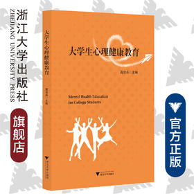 大学生心理健康教育/高亚兵|责编:石国华/浙江大学出版社