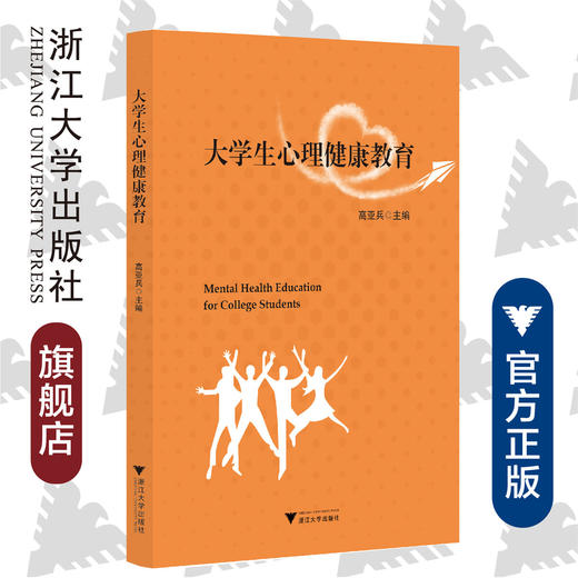 大学生心理健康教育/高亚兵|责编:石国华/浙江大学出版社 商品图0
