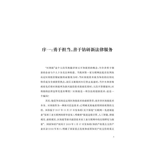 法律链金术——区块链法律实践剖析/史源/浙江大学出版社 商品图2