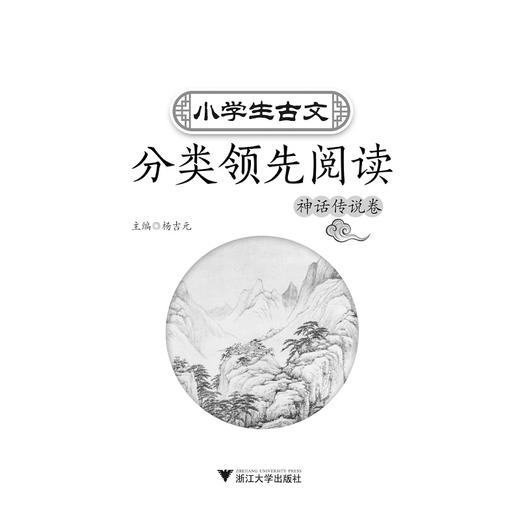 小学生古文分类领先阅读/神话传说卷/杨吉元/浙江大学出版社 商品图1