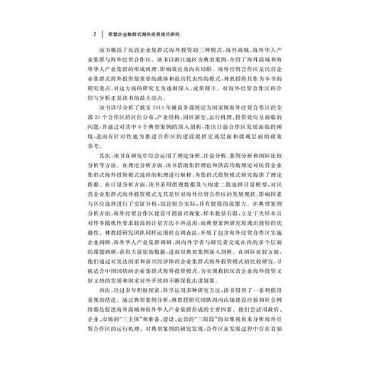 民营企业集群式海外投资模式研究/林俐/余官胜/周欢怀/浙江大学出版社 商品图2