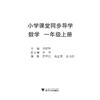 小学课堂同步导学 数学（一年级上册）附测试卷1上最新课改版/学霸天下编写组/浙江大学出版社 商品缩略图1