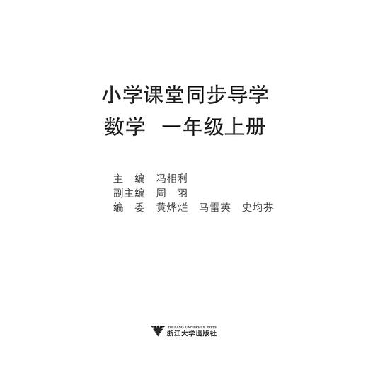 小学课堂同步导学 数学（一年级上册）附测试卷1上最新课改版/学霸天下编写组/浙江大学出版社 商品图1