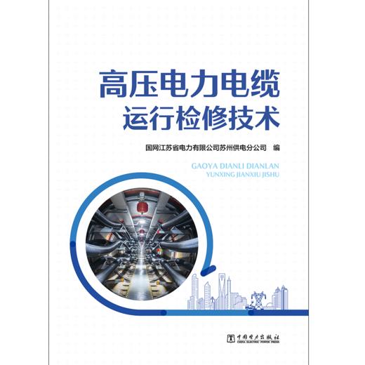 高压电力电缆运行检修技术 商品图1