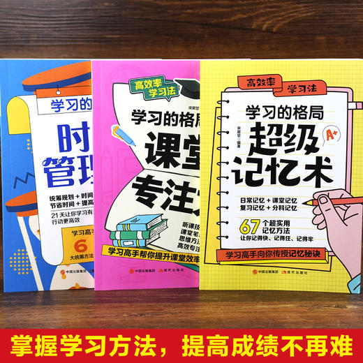 全套3册 学习的格局超级记忆术+课堂专注力+时间管理法  学习法孩子自主学习的秘密 商品图2