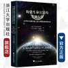 构建生命宜居的类地行星----从宇宙大爆炸到人类文明的地球演化史/(美)查尔斯·朗穆尔/华莱士·布勒克/浙江大学出版社 商品缩略图0