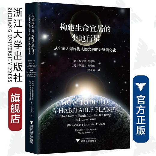 构建生命宜居的类地行星----从宇宙大爆炸到人类文明的地球演化史/(美)查尔斯·朗穆尔/华莱士·布勒克/浙江大学出版社 商品图0