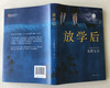 (仓发) 东野圭吾：放学后（精装典藏版）/南海出版公司/[日]东野圭吾/9787544291224 商品缩略图2