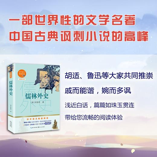 (仓发) 儒林外史（初中语文配套阅读·新版）/长江文艺出版社/[清]吴敬梓/9787570219810 商品图2