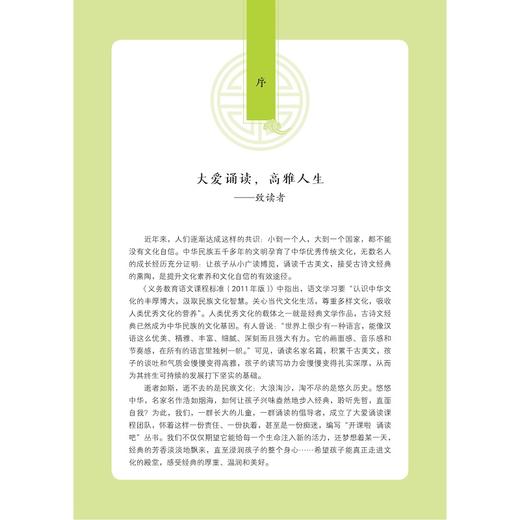 开课啦 诵读吧（第四册小学生经典文学读本）/彭永帆/浙江大学出版社 商品图1