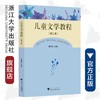 儿童文学教程（第二版）/黄云生/责编:葛娟/浙江大学出版社 商品缩略图0