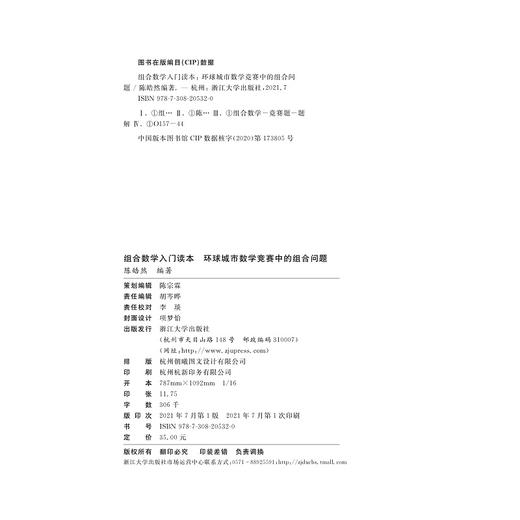 组合数学入门读本 环球城市数学竞赛中的组合问题/陈皓然/浙江大学出版社 商品图2