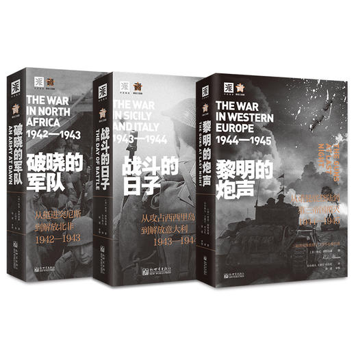 二战史诗·解放三部曲：破晓的军队+战斗的日子+黎明的炮声 商品图0