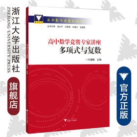 高中数学竞赛专家讲座/多项式与复数/高中数学竞赛红皮书/岑爱国/总主编:边红平/冯跃峰/刘康宁/沈虎跃/浙江大学出版社