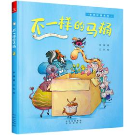 不一样的马桶   小班学前书目|正版现货速发|名师推荐|小学生课外阅读