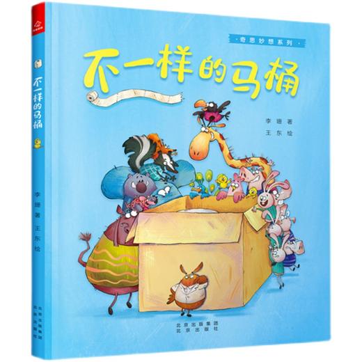 不一样的马桶   小班学前书目|正版现货速发|名师推荐|小学生课外阅读 商品图0
