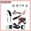 调情道具 轻微SM8件套（仓库无货，多地发出）能接受再拍 商品缩略图0