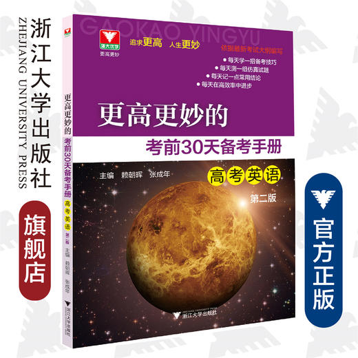 高考英语(第2版)/更高更妙的考前30天备考手册/赖朝晖/张成年/浙江大学出版社 商品图0