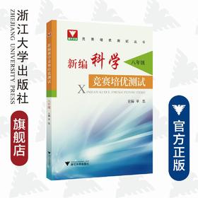 新编科学竞赛培优测试/八年级/竞赛培优测试丛书/单思/浙江大学出版社