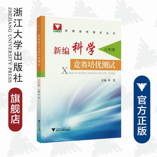 新编科学竞赛培优测试/八年级/竞赛培优测试丛书/单思/浙江大学出版社 商品图0