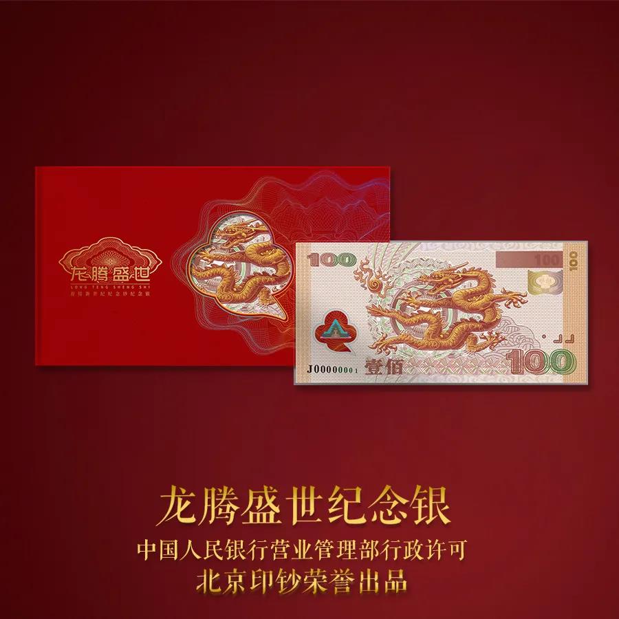 【北京印钞】龙腾盛世纪念银钞 单张