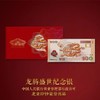【北京印钞】龙腾盛世纪念银钞 单张 商品缩略图0