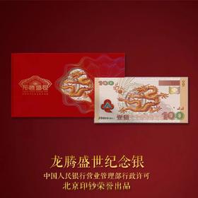 【北京印钞】龙腾盛世纪念银钞 单张