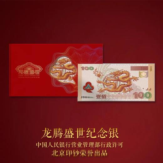 【北京印钞】龙腾盛世纪念银钞 单张 商品图0