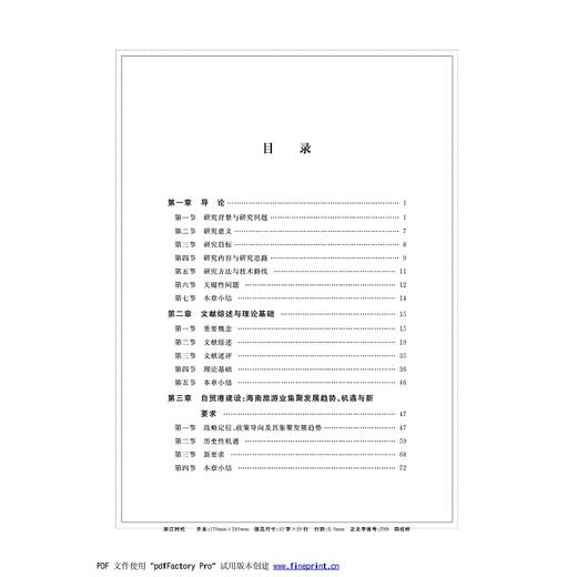 自贸港视角下海南旅游业集聚发展研究/符峰华|责编:蔡圆圆/浙江大学出版社 商品图2
