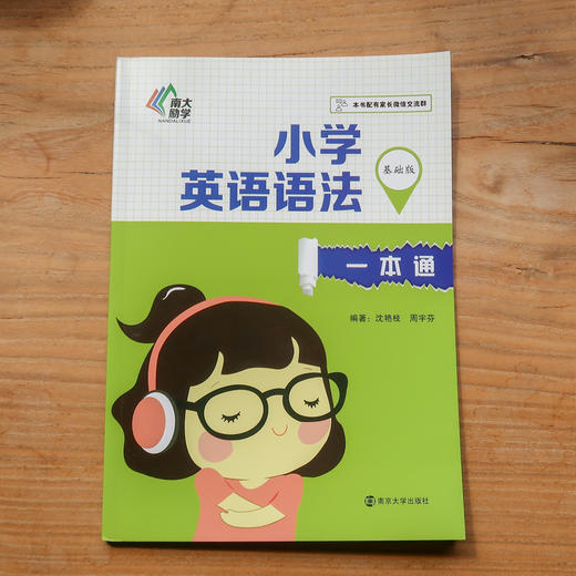 (仓发) 小学英语语法一本通·基础版/南京大学出版社/沈艳枝，周宇芬/9787305202230 商品图1