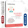 社区护理学实训指导(护理学专业创新人才培养系列教材高等院校数字化融媒体特色教材)/李冬梅/李桢/浙江大学出版社 商品缩略图0